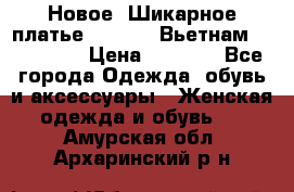 Новое! Шикарное платье Cool Air Вьетнам 44-46-48  › Цена ­ 2 800 - Все города Одежда, обувь и аксессуары » Женская одежда и обувь   . Амурская обл.,Архаринский р-н